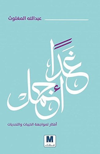 غدا أجمل