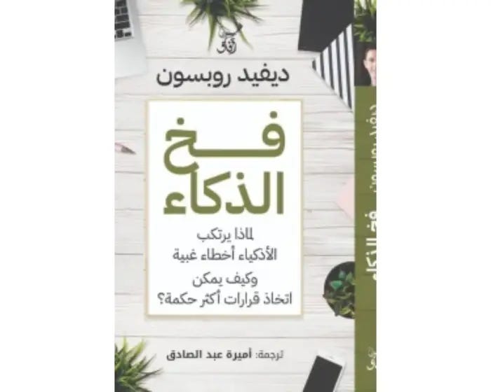 فخ الذكاء