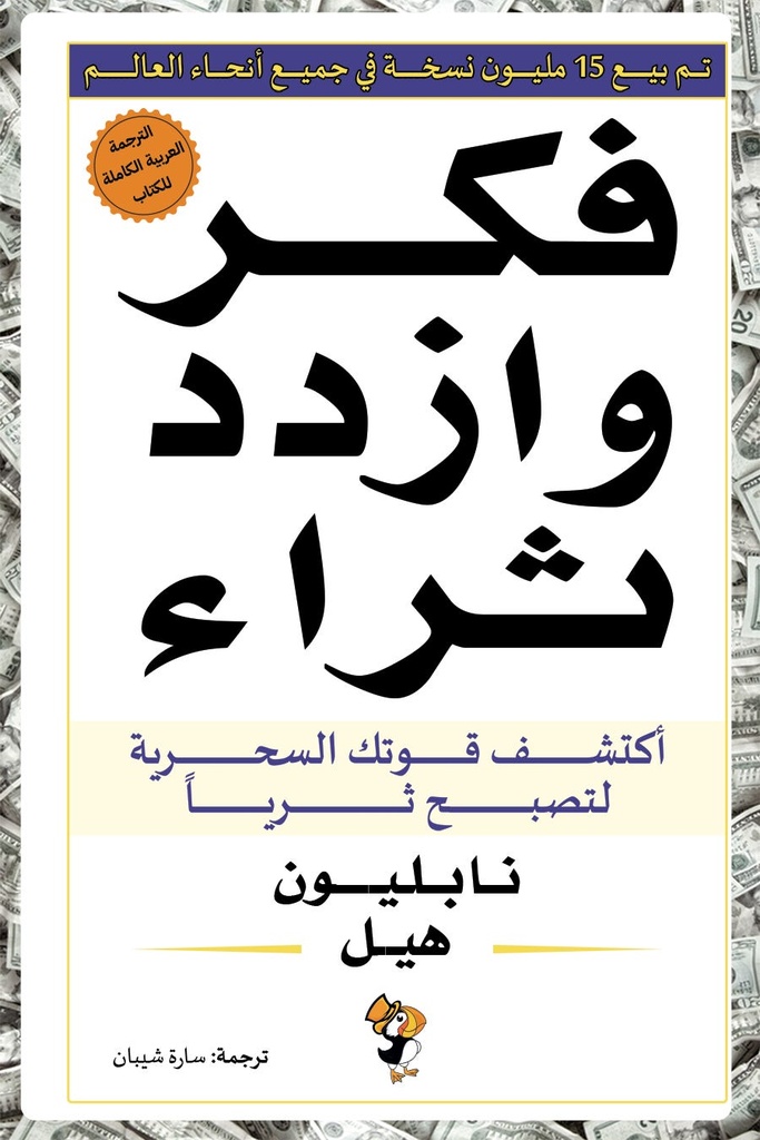 فكر وازدد ثراء اكتشف قوتك السحرية