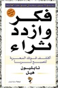 فكر وازدد ثراء اكتشف قوتك السحرية