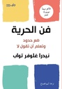 فن الحرية
