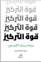 قوة التركيز