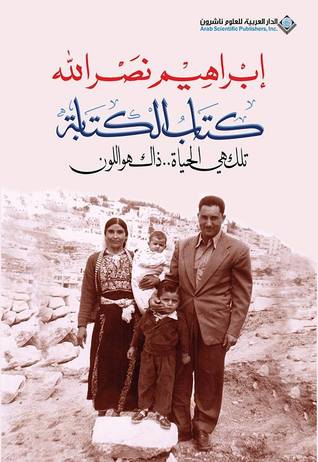 كتاب الكتابة تلك هي الحياة ..ذلك هو اللون