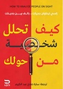كيف تحلل شخصية من حولك