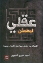 ليطمئن عقلي