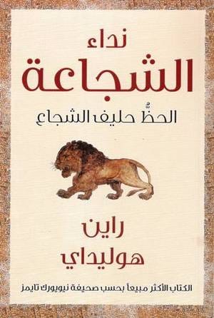 نداء الشجاعة