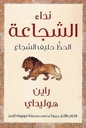 نداء الشجاعة