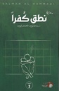 نطق كفرا