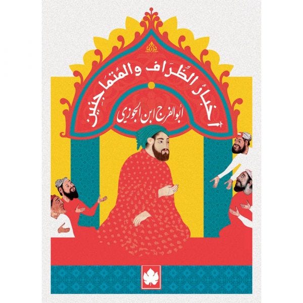 أخبار الظراف والمتماجنين - المكتبة التراثية الصغيرة