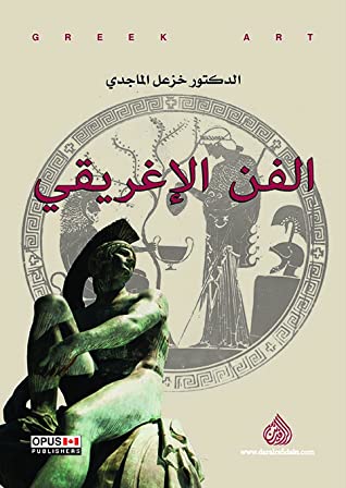 الفن الاغريقي