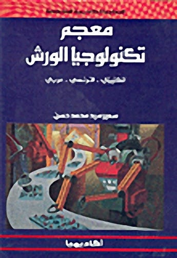 معجم تكونولجيا الورش( إ-ف-ع)