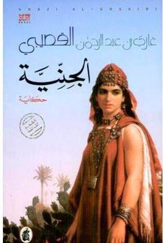 الجنية/