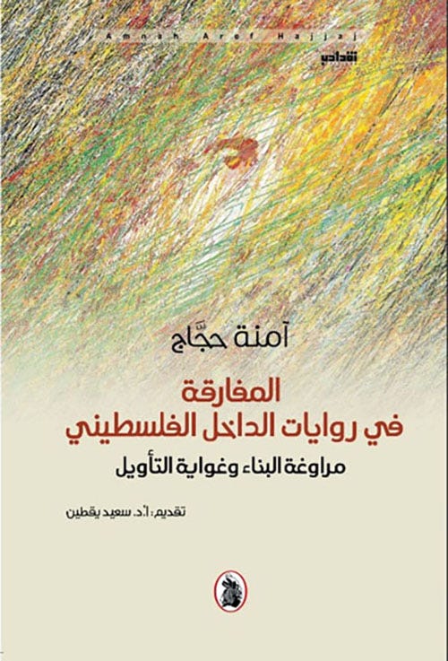 المفارقة في روايات الداخل
