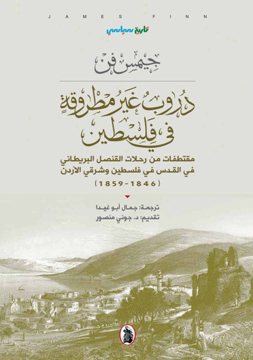 دروب غير مطروقة في فلسطين