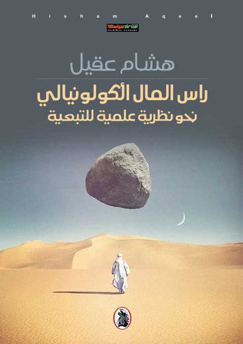 راس المال الكولونيالي