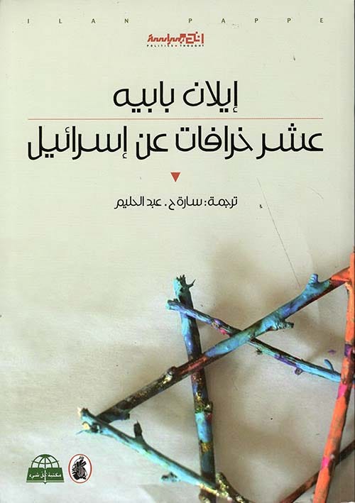 عشر خرافات عن اسرائيل
