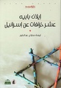 عشر خرافات عن اسرائيل