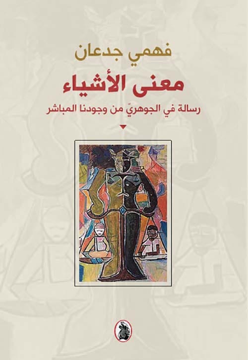 معنى الاشياء -رسالة في الجوهري من وجودنا البشري