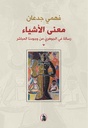 معنى الاشياء -رسالة في الجوهري من وجودنا البشري