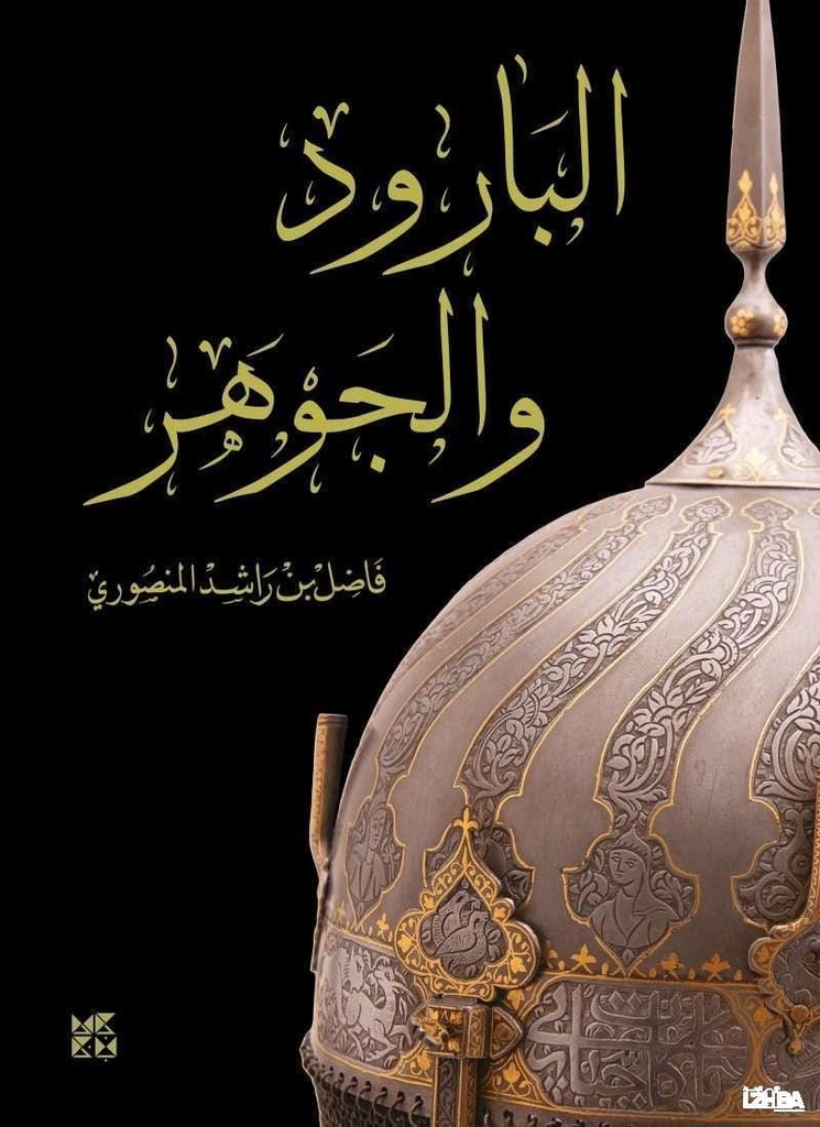 البارود والجوهر