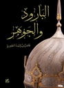 البارود والجوهر