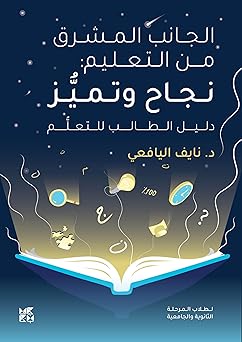 الجانب المشرق من التعليم: فن وابتكار (دليل المعلم)