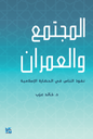المجتمع والعمران