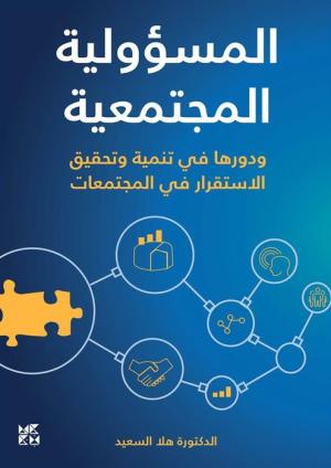 المسؤولية المجتمعية ودورها في تنمية وتحقيق الاستقرار في المجتمعات
