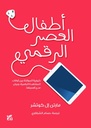 أطفال العصر الرقمي
