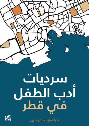 سرديات أدب الطفل في قطر