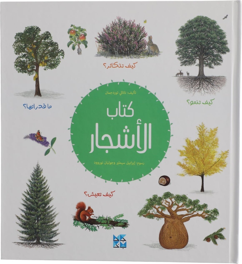 كتاب الأشجار