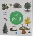 كتاب الأشجار