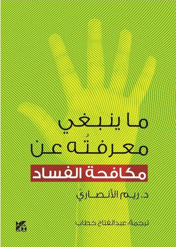 ما ينبغي معرفته عن: مكافحة الفساد