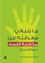 ما ينبغي معرفته عن: مكافحة الفساد