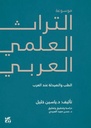 موسوعة التراث العلمي العربي : الطب والصيدلة عند العرب