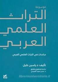 موسوعة التراث العلمي العربي : دراسات في التراث العلمي العربي