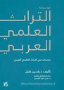 موسوعة التراث العلمي العربي : دراسات في التراث العلمي العربي