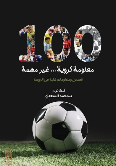 100 معلومة كروية غير مهمة