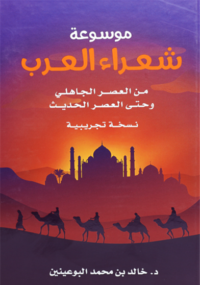 موسوعة شعراء العرب