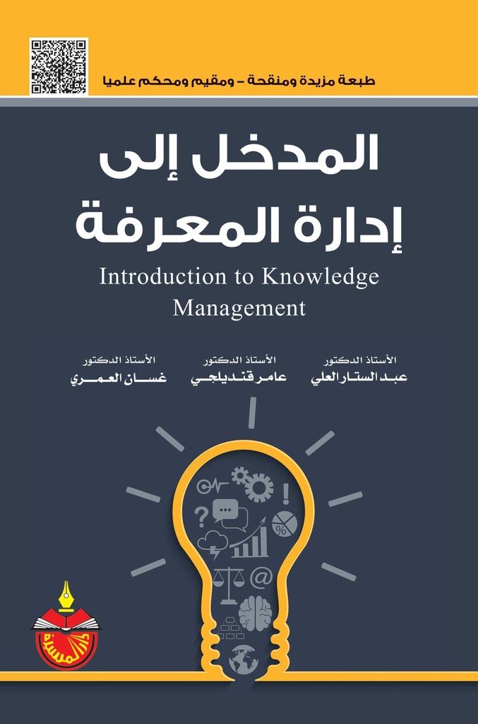 المدخل الى ادارة المعرفة