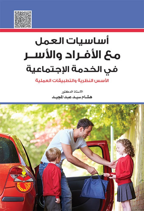 اساسيات العمل مع الافراد والاسر في الخدمة الاجتماعية