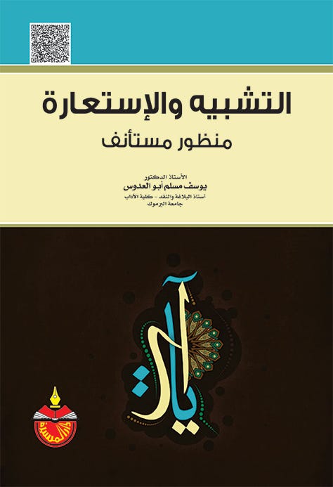 التشبية والاستعارة منظور مستانف