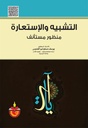التشبية والاستعارة منظور مستانف