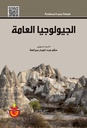الجولوجيا العامة