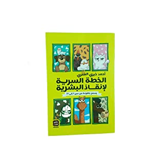 الخطة السرية لإنقاذ البشرية