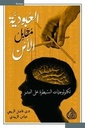 العبودية مقابل الأمن