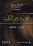 المعجم الذهبي الكبير عربي-فارسي