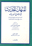 المنهل الحديث جـ 4