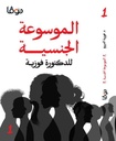 الموسوعة الجنسية 1