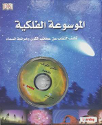الموسوعة الفلكية